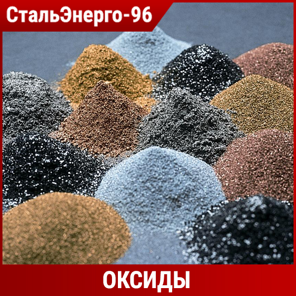 Купить оксиды Оксиды